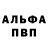 Альфа ПВП Соль ammar istanbilly